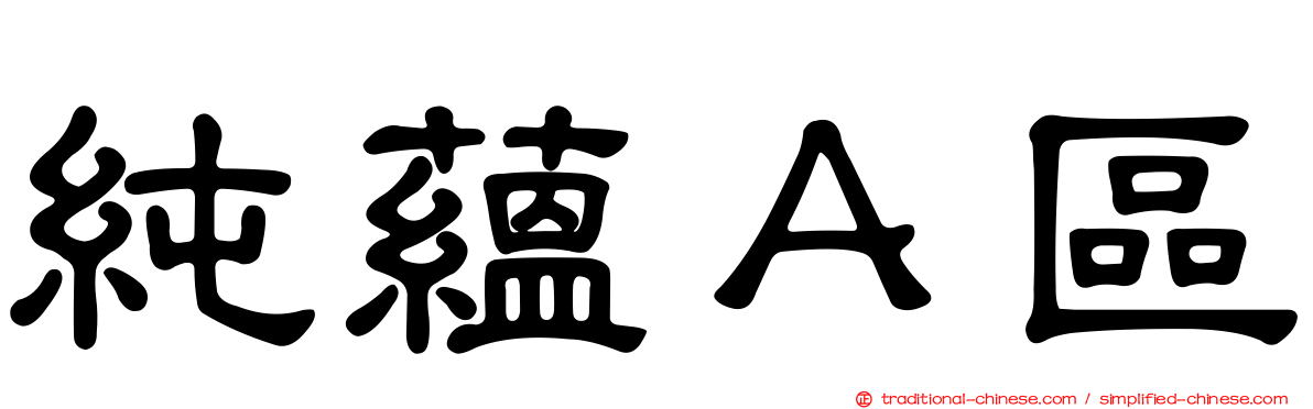 純蘊Ａ區