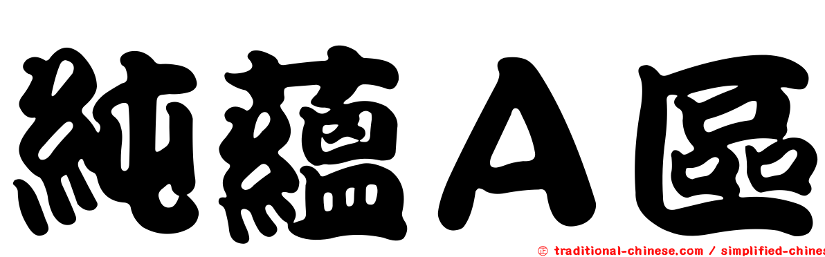 純蘊Ａ區