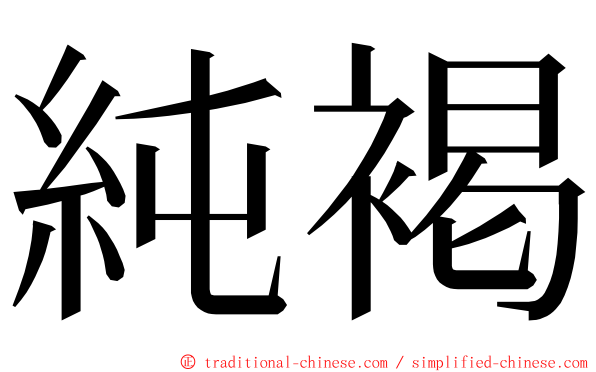 純褐 ming font