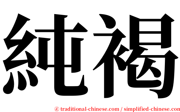 純褐 serif font