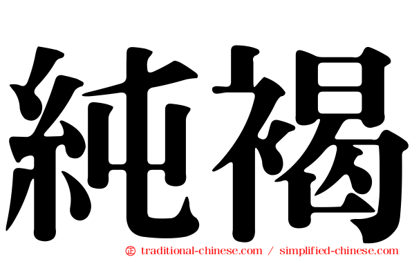純褐