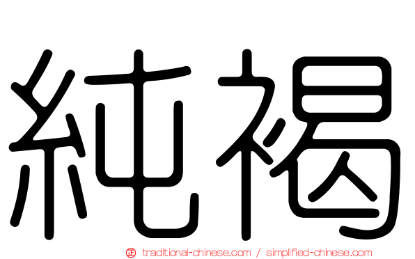 純褐