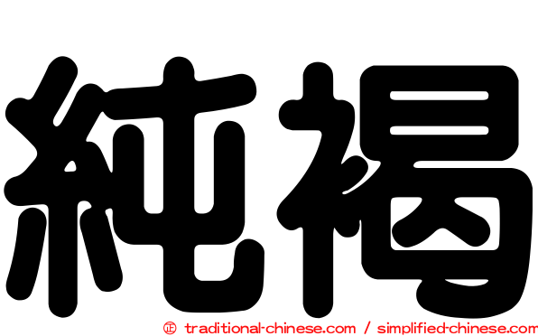 純褐