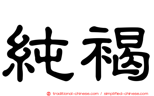 純褐
