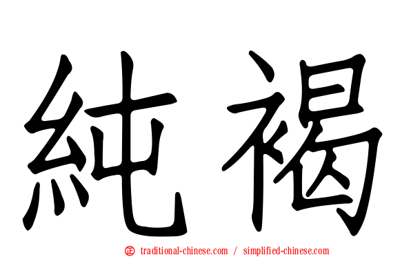 純褐