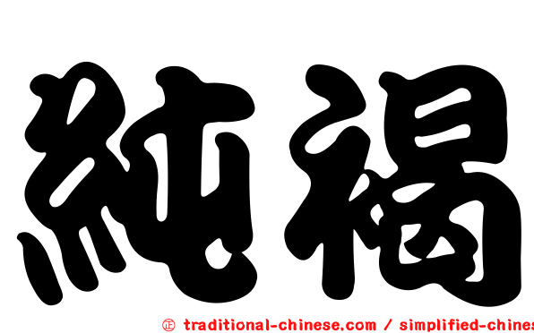 純褐