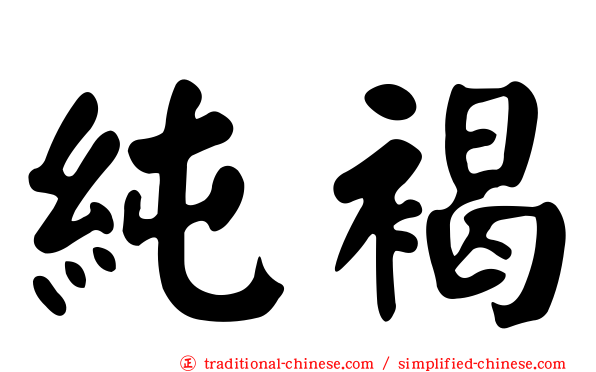 純褐