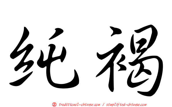 純褐