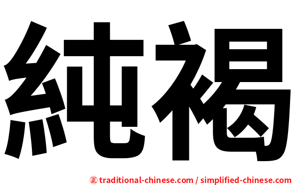 純褐