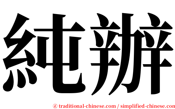 純辦 serif font