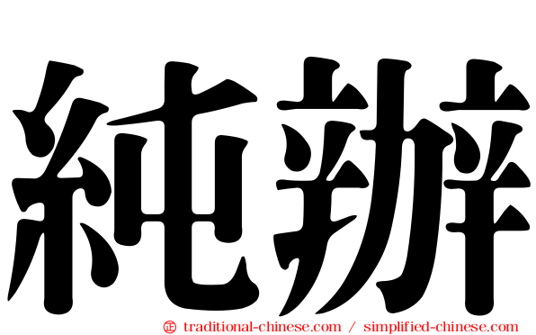 純辦