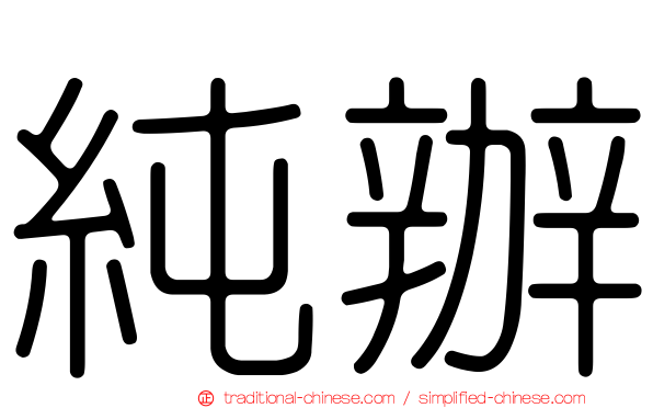 純辦