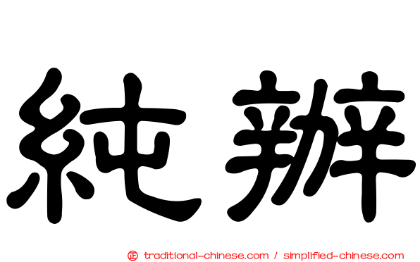 純辦