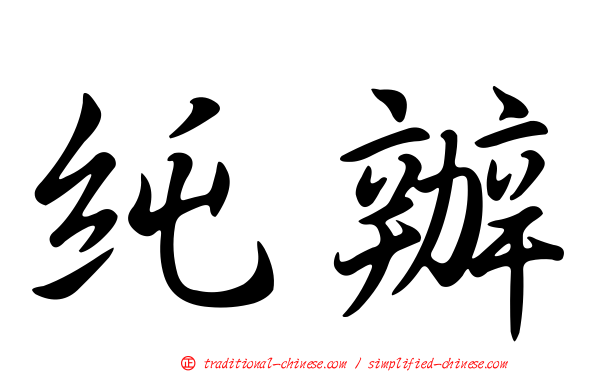 純辦