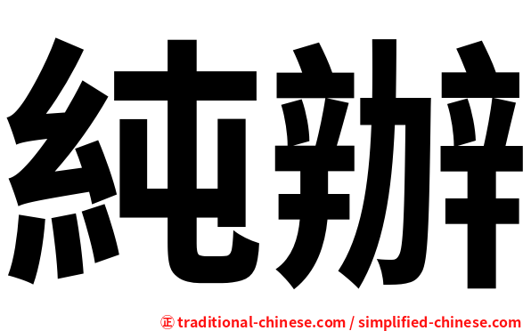 純辦