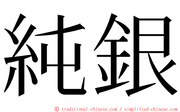 純銀 ming font