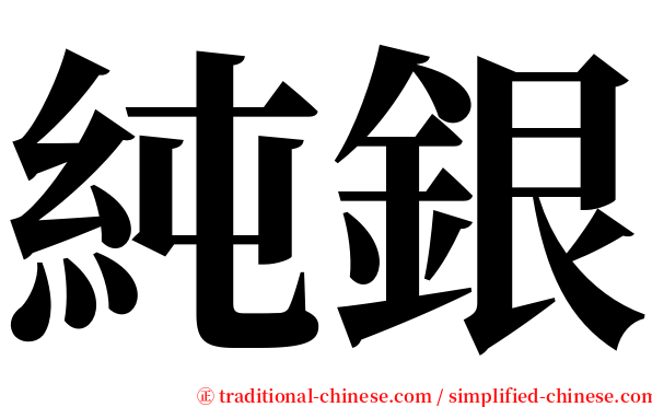 純銀 serif font