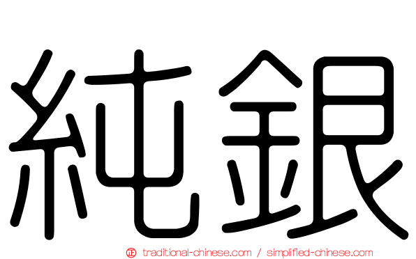純銀
