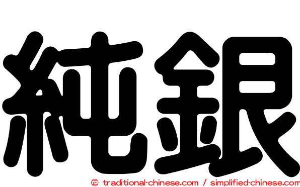 純銀