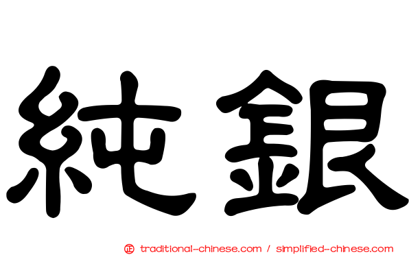 純銀