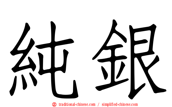 純銀
