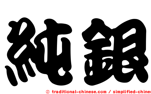 純銀