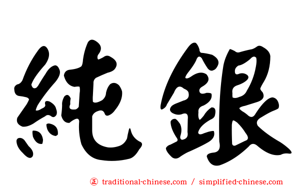 純銀