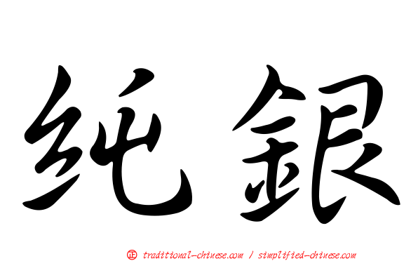 純銀