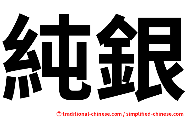純銀