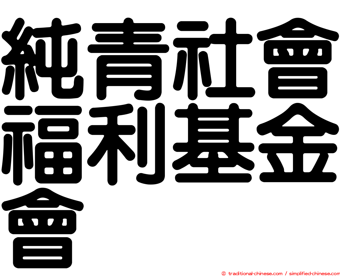 純青社會福利基金會