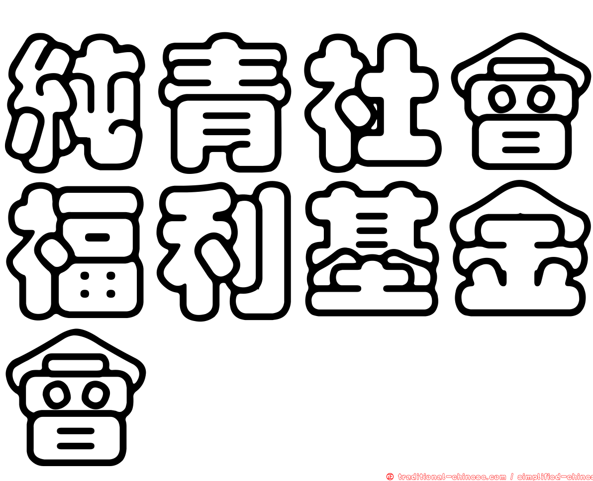純青社會福利基金會