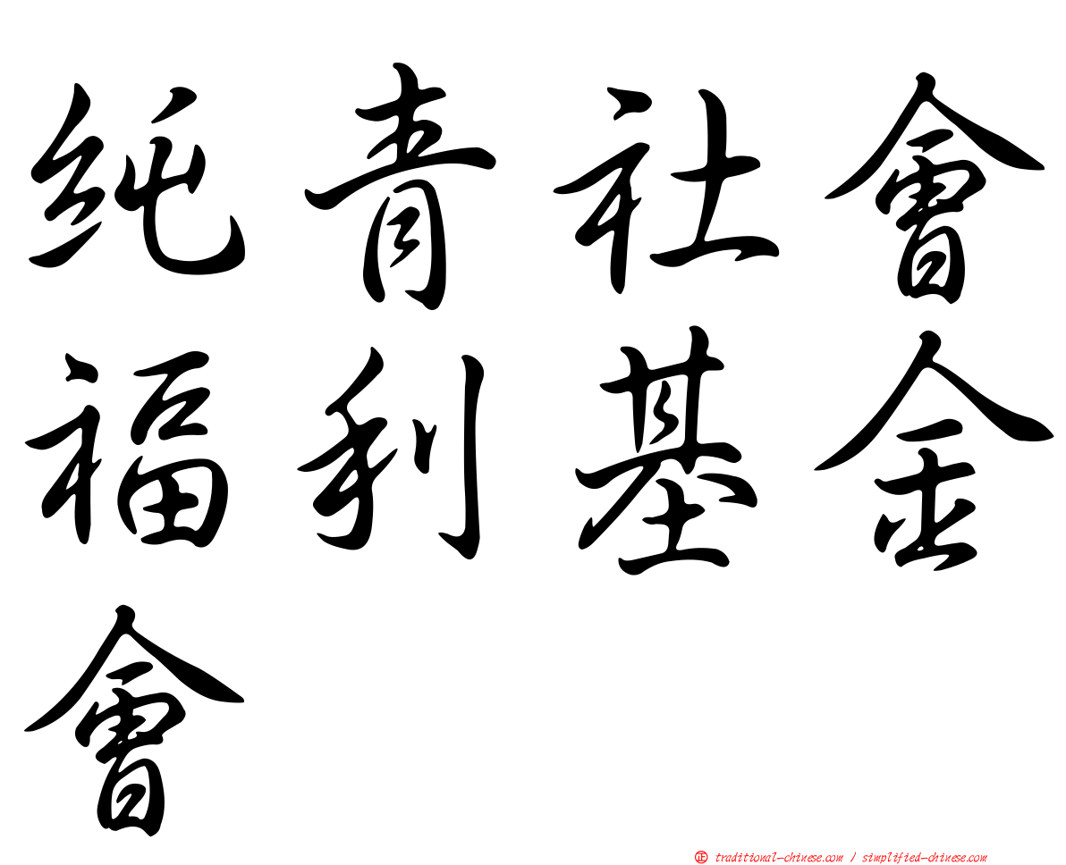 純青社會福利基金會