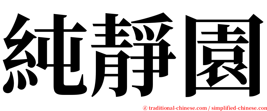 純靜園 serif font