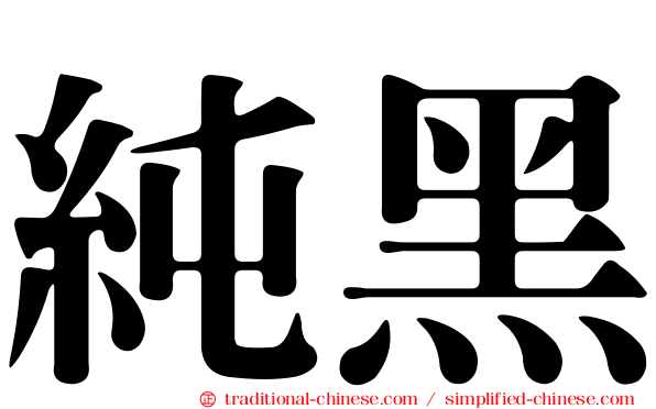 純黑