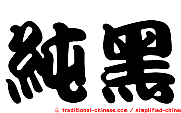 純黑