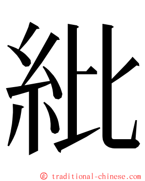 紕 ming font