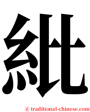 紕 serif font