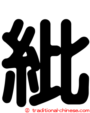 紕