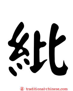 紕