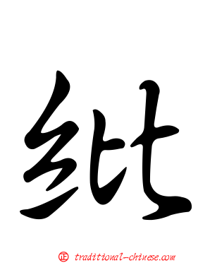 紕