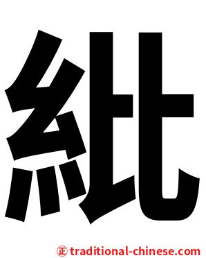 紕