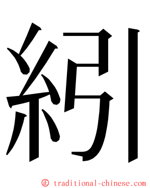 紖 ming font