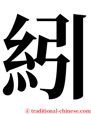 紖 serif font