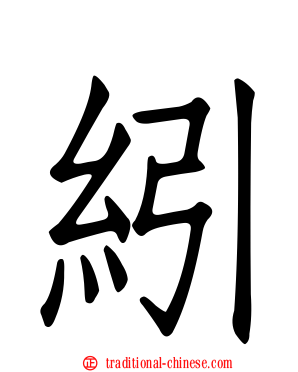 紖