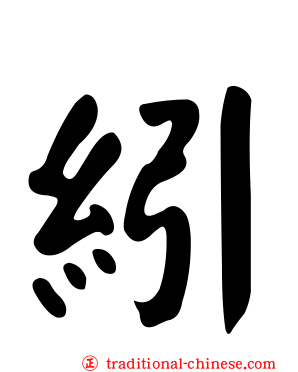 紖