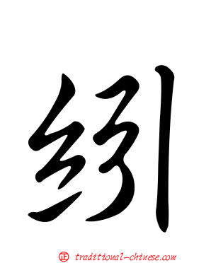 紖
