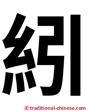 紖