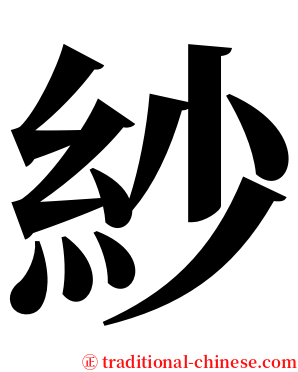 紗 serif font