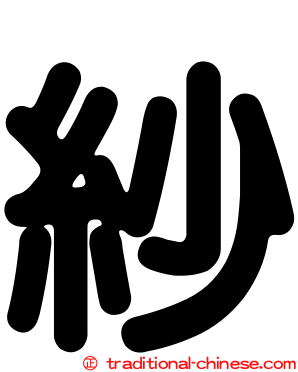 紗