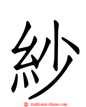 紗